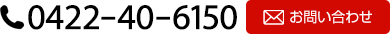 お問い合わせ　0422-40-6150